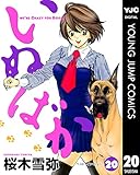 いぬばか 20 (ヤングジャンプコミックスDIGITAL)