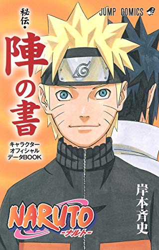 Naruto ナルト 秘伝 陣の書 キャラクターオフィシャルデータbook ジャンプコミックス 岸本 斉史 本 通販 Amazon