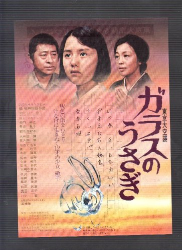 Amazon.co.jp: 映画チラシ 「東京大空襲 ガラスのうさぎ」監督 橘祐典