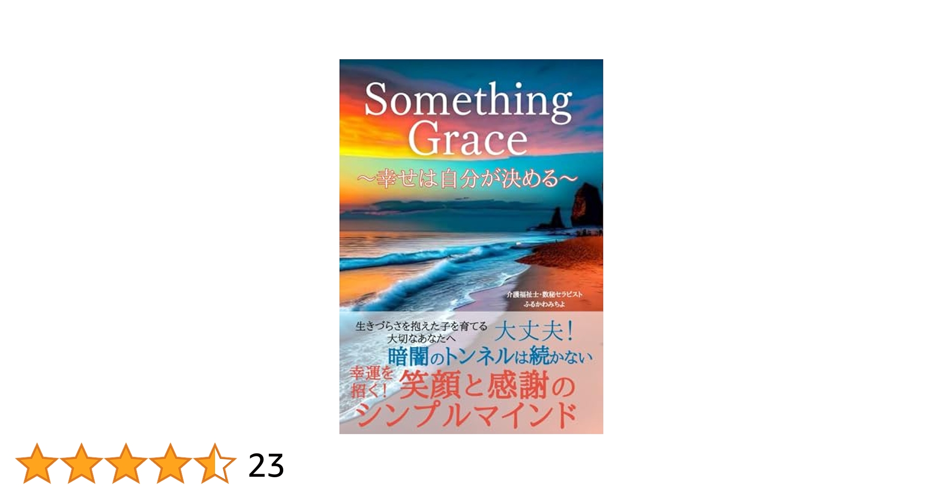 Something Grace: 幸せは自分が決める | ふるかわ みちよ, 幸せ