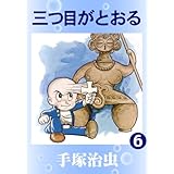 三つ目がとおる　6