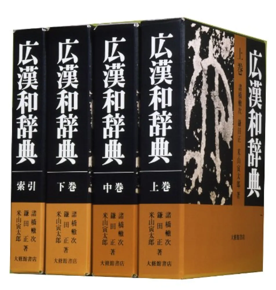 広島県大百科事典　上下2冊セット　外函付き 広漢和辞典 全4巻セット | 轍次,諸橋, 正,鎌田, 寅太郎,米山 |本