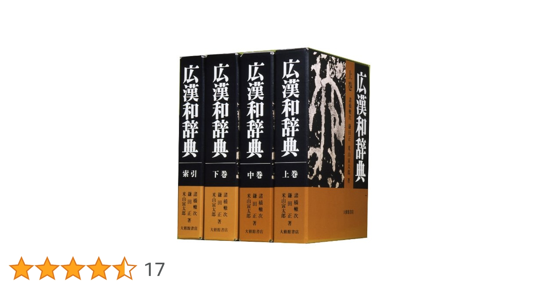 大修館書店 広漢和辞典 上/中/下巻・索引 広漢和辞典 （上・中・下・索引/全4冊セット）大修館書店 著