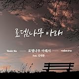 로뎀나무 아래서