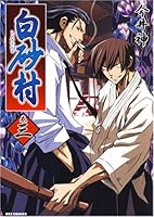 Shirasunamura Vol.3 - White Sand Village (ID Comics / REX Comics) Manga 4758061114 Book Cover