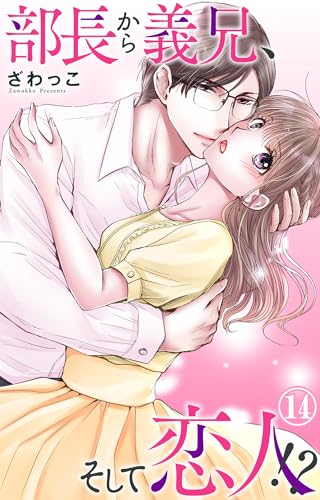 部長から義兄、そして恋人!? 14 (素敵なロマンス)