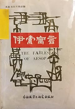 Paperback Aesop's Fables (simple English-Chinese readings of 112)(Chinese Edition) Book