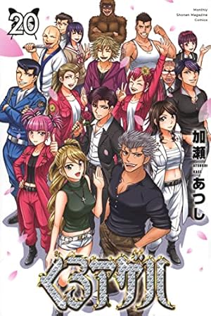 【良品】くろアゲハ　1〜20巻　全巻　加瀬あつし Amazon.co.jp: くろアゲハ(20) (月刊少年マガジンKC) : 加瀬