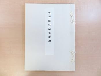 Amazon.co.jp: 東京大学史料編纂所 豊臣秀吉『豊太閤真蹟集