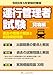 令和8年3月版 運行管理者試験過去の問題の解説と実践模擬問題
