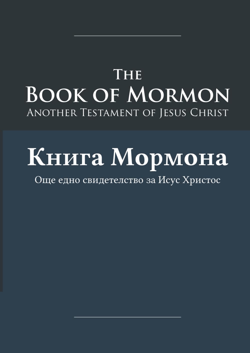 The Book of Mormon - Knigata Na Mormon: English-Bulgarian Edition with Dual-Column Verse-Aligned Text (Book of Mormon Dual Language Series)