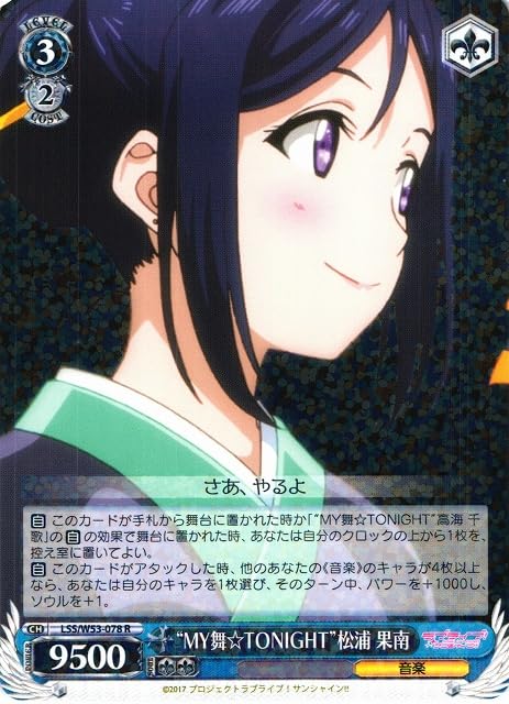 【WS】“MY舞☆TONIGHT”松浦 果南【R】LSS/W53-078