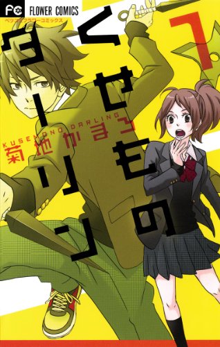 『くせものダーリン』