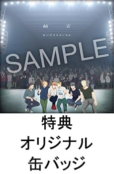 ギヴン THE BEST 完全生産限定盤 センチミリメンタル 結言 CD ギヴン THE BEST 完全生産限定盤 センチミリメンタル 結言 CD