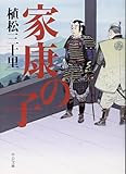 書評 家康の子 by だまし売りNo