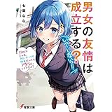男女の友情は成立する？（いや、しないっ!!）　Flag 1. じゃあ、30になっても独身だったらアタシにしときなよ？ (電撃文庫)