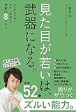 見た目が若いは、武器になる。 - 一生劣化せず、今すぐ若返る。禁断の８スキル - (美人開花シリーズ)