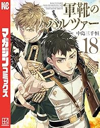Amazon.co.jp: 軍靴のバルツァー（14） (週刊少年マガジンコミックス