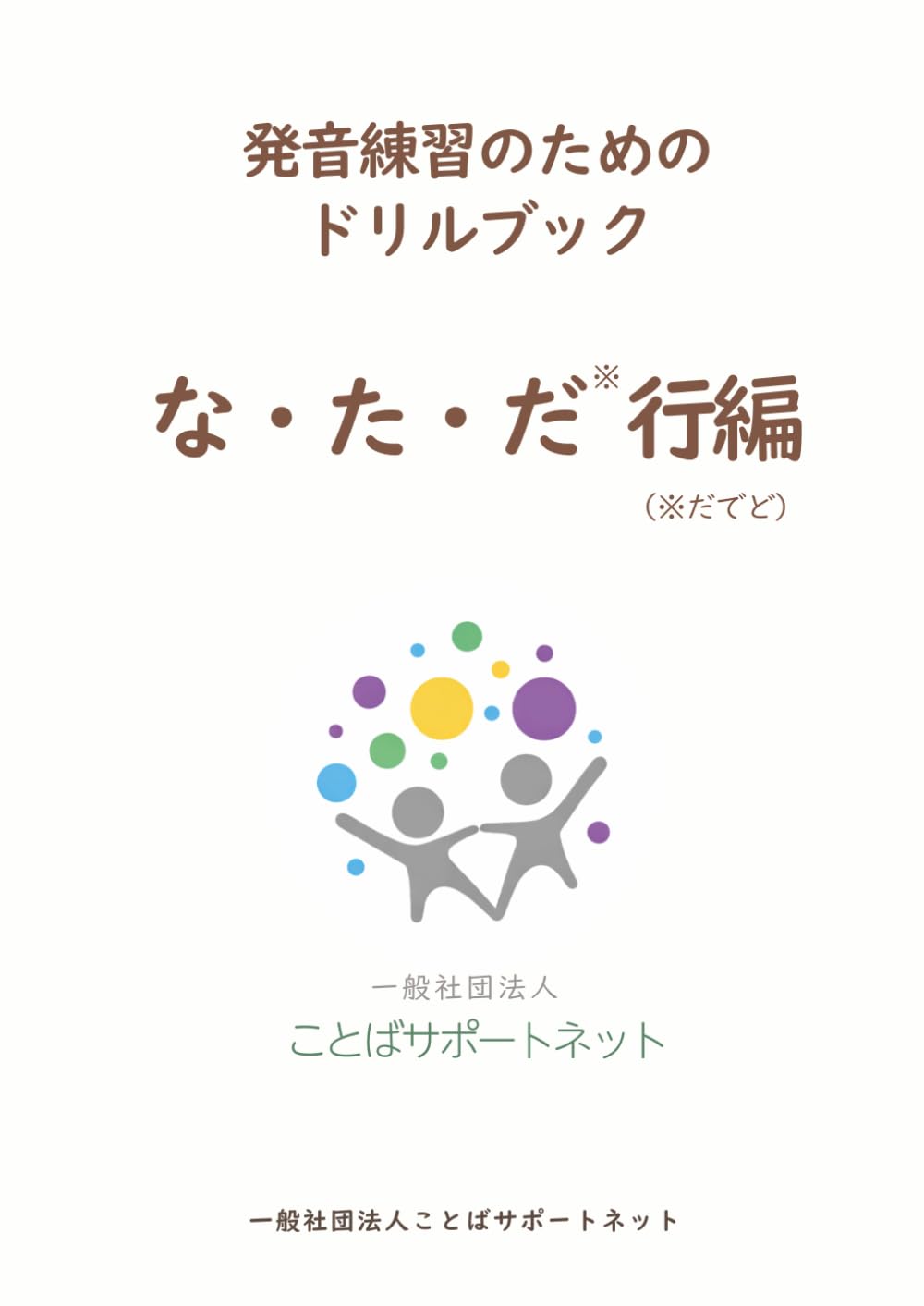 発音練習のためのドリルブック　な・た・だ行編