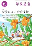 学校給食 2026年6月号 (2026-05-15) [雑誌]