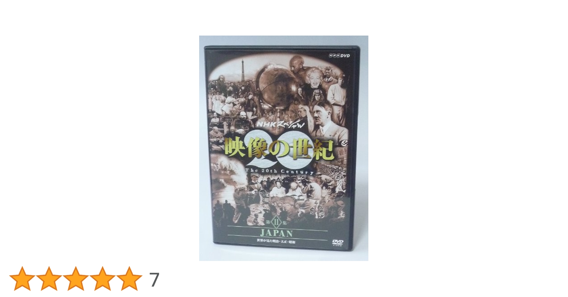Amazon.co.jp: NHKスペシャル 映像の世紀 第11集 JAPAN [DVD] : DVD