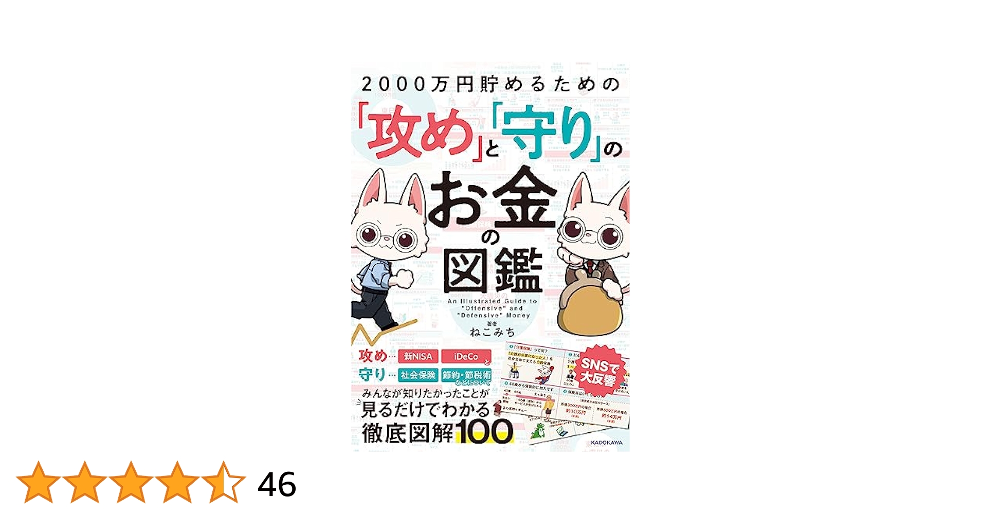 2000万円貯めるための「攻め」と「守り」のお金の図鑑 | ねこ