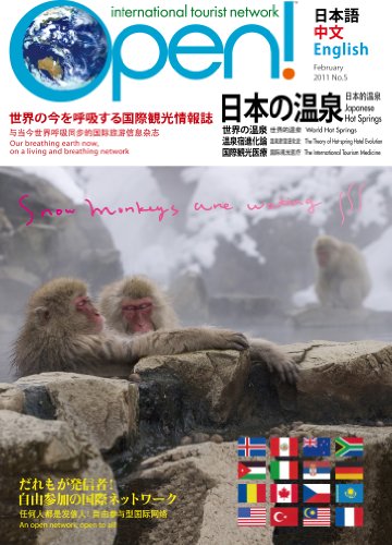 itn Open! No.5 日本の温泉・世界の温泉