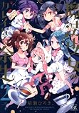 芳文社 まんがタイムKRコミックス 晴瀬ひろき 魔法少女のカレイなる余生 2