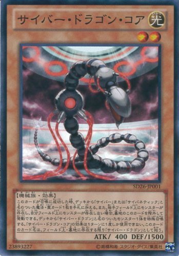 遊戯王カード SD26-JP001 サイバー・ドラゴン・コア スーパー 遊戯王ゼアル [機光竜襲雷]