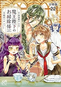魔王陛下のお掃除係【分冊版】　22 (プリンセス・コミックス)