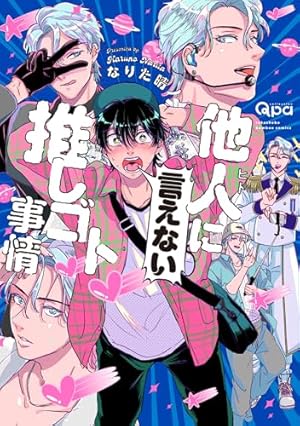 Amazon.co.jp: 推しつ推されつ恋になる【特典付】 (onBLUE comics