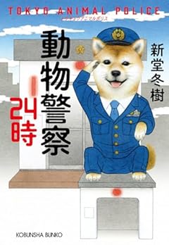動物警察２４時 (光文社文庫 し 31-7)