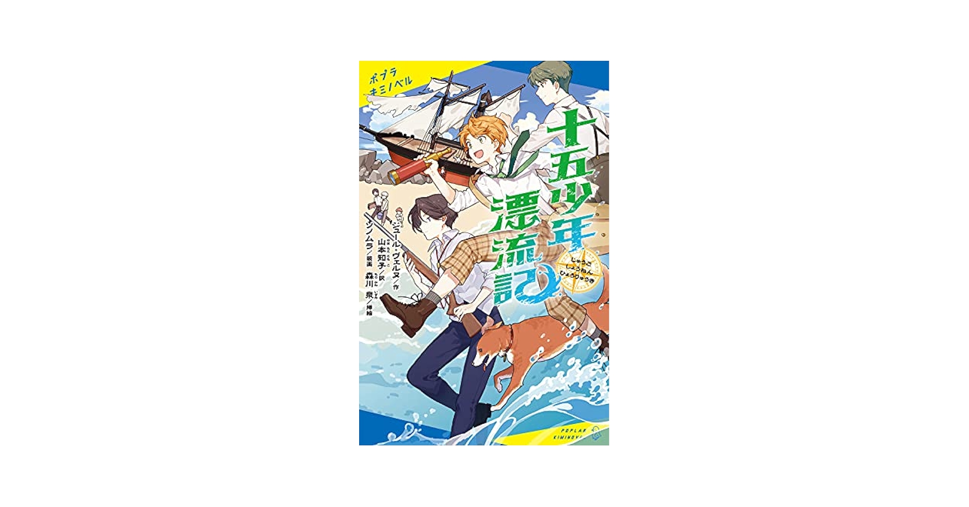 【中古】 十五少年漂流記/ポプラ社/ジュール・ヴェルヌ 十五少年漂流記 (角川文庫) | ヴェルヌ |本 | 通販 | Amazon
