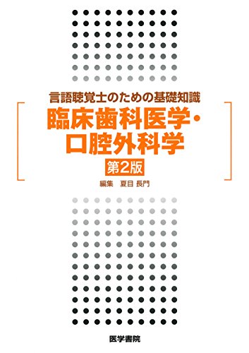 楽天 無料電子書籍 言語聴覚士のための基礎知識 臨床歯科医学・口腔外科学 第2版 バイ