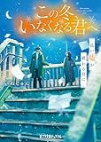 この冬、いなくなる君へ　長い嘘が終わる日に (ポプラ文庫ピュアフル)