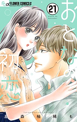 おとなの初恋【マイクロ】(21) (フラワーコミックス)