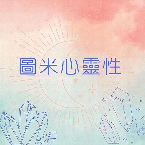 Couverture de 圖米心靈性