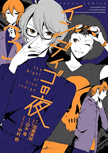 インディゴの夜 3巻 (デジタル版ビッグガンガンコミックス)