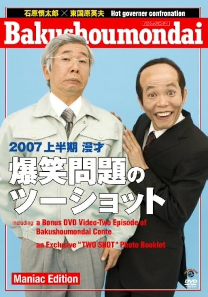 爆笑問題のツーショット DVDセット Amazon.co.jp: 2021年度版 漫才 爆笑問題のツーショット (DVD