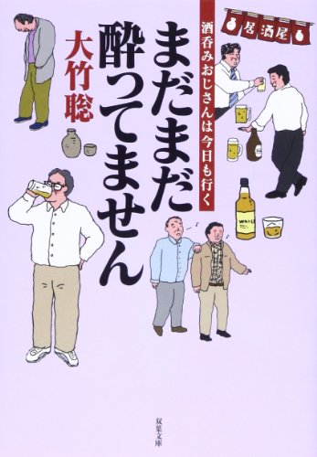 まだまだ酔ってません 酒呑みおじさんは今日も行く (双葉文庫)
