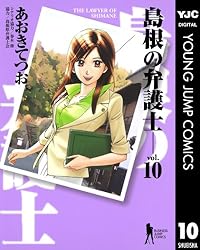 島根の弁護士 1 (ヤングジャンプコミックスDIGITAL) | 香川まさひと