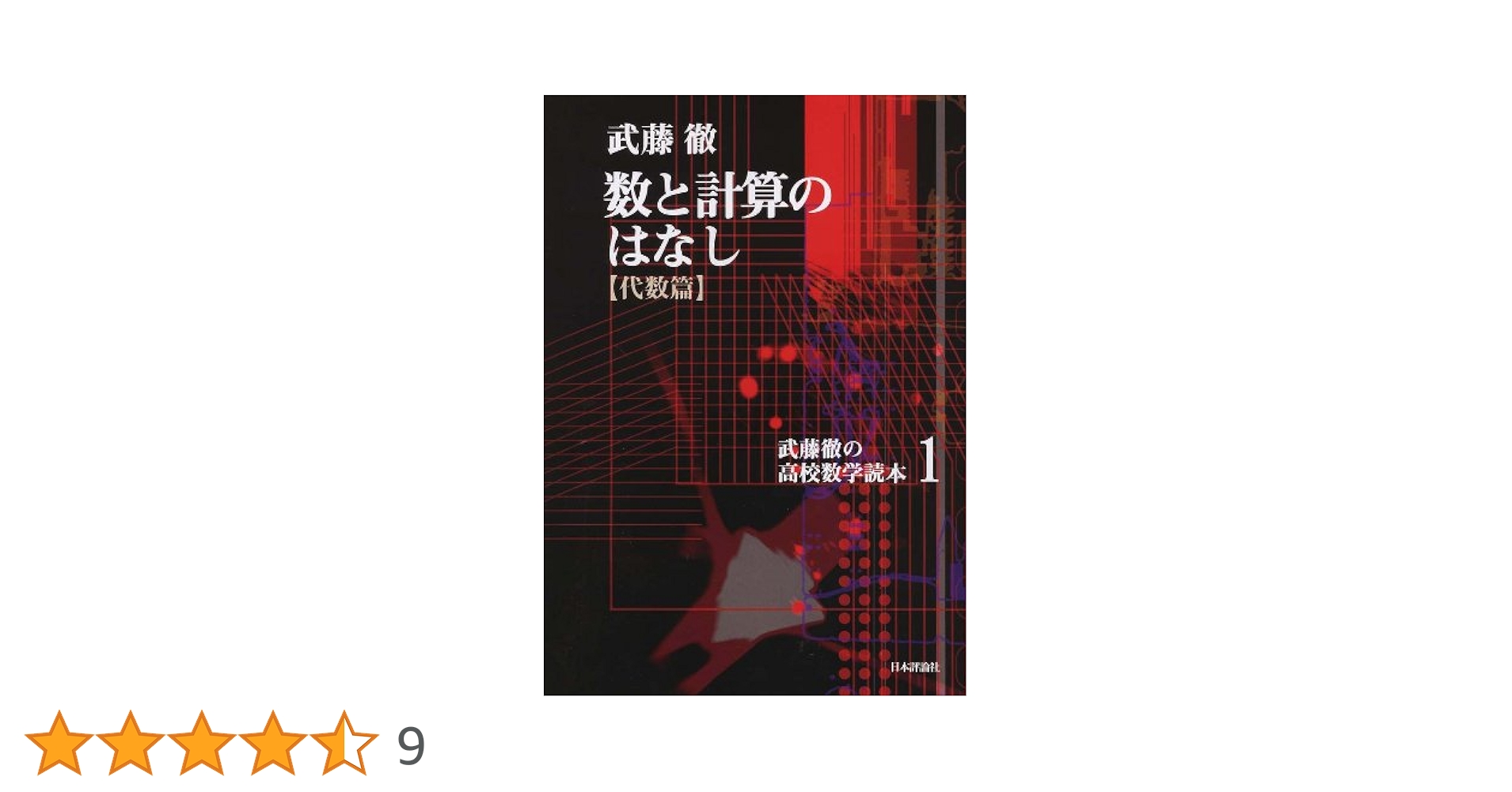 数と計算のはなし（代数編） (武藤徹の高校数学読本1) | 武藤徹