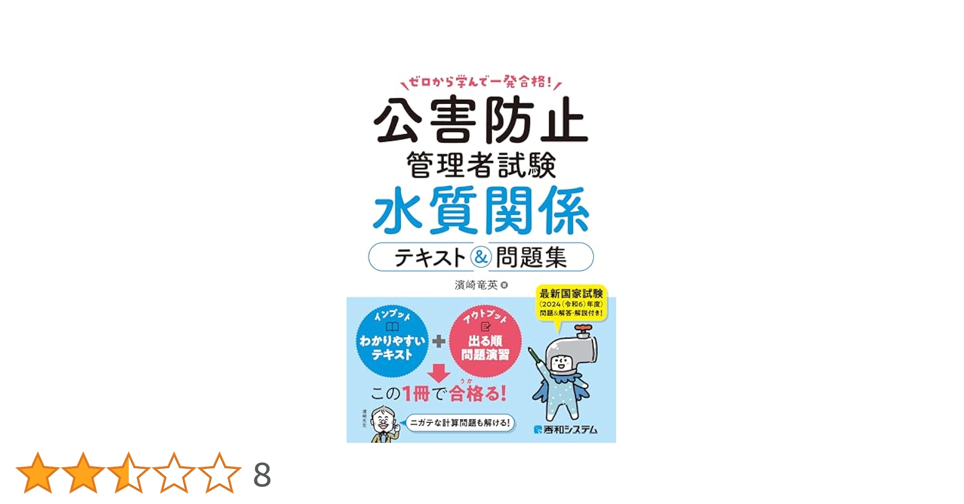 公害防止管理者 水質 参考書 公害防止管理者 水質関係 超速マスター 第5版 | 資格本のTAC出版