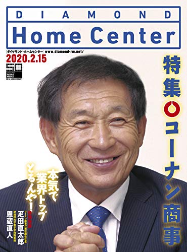 無料電子書籍 おすすめ ダイヤモンド・ホームセンター2020年2月15日号 特集●コーナン商事 バイ