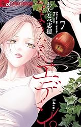 さようなら、エデン。（9） (フラワーコミックス) | わたなべ志穂