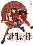逃源郷