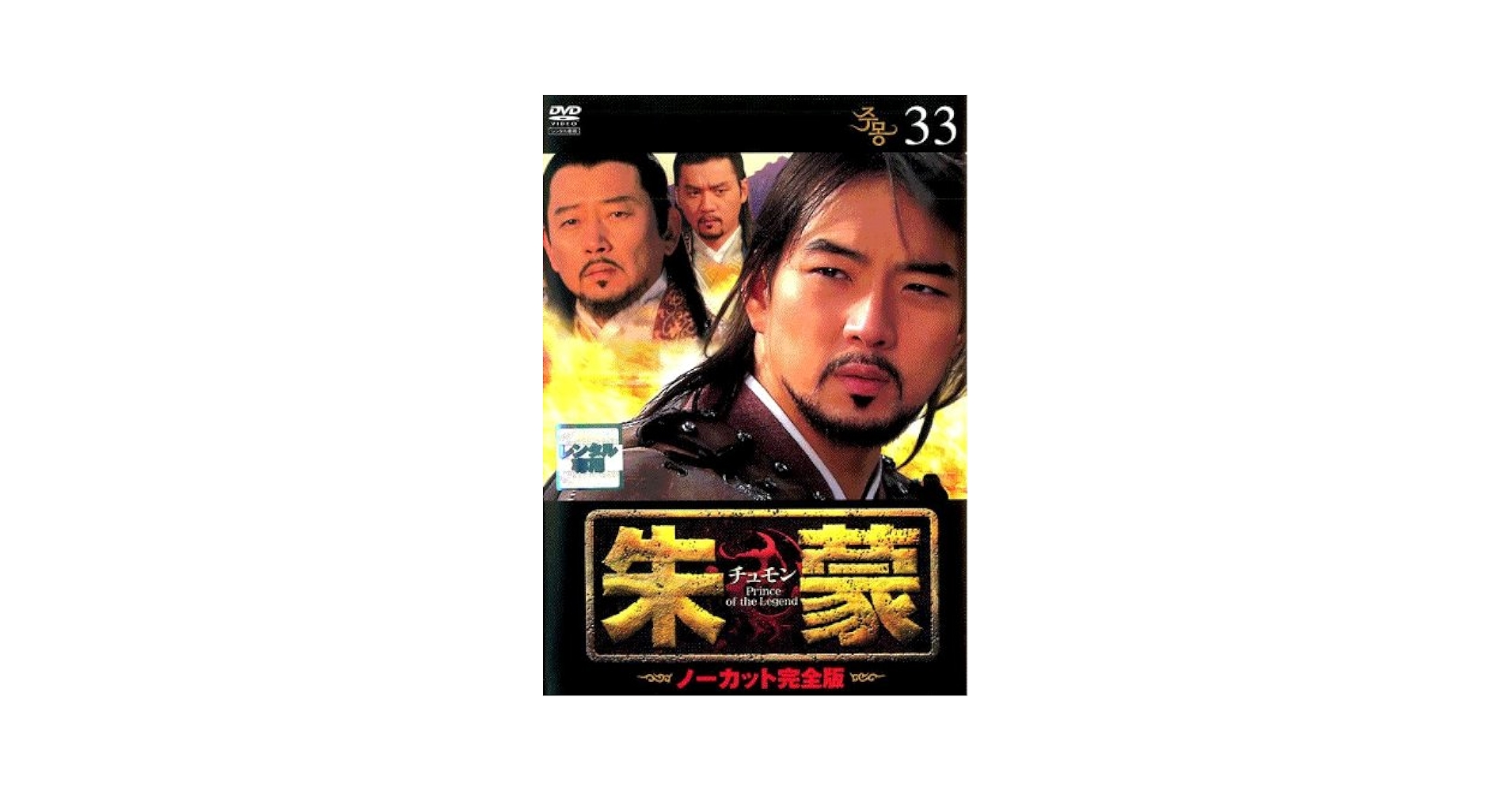 Amazon.co.jp: 朱蒙〔チュモン〕 第33巻 [DVD] : DVD