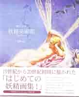 Amazon.co.jp: 妖精美術館 : 井村 君江: 本