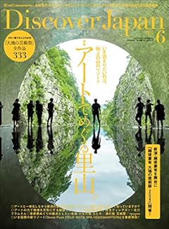 Discover Japan 2022年6月号「アートでめぐる里山。/新潟・越後妻有