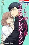 アレが噂の江ノ島イケメンレストラン 5 (Love Silky)